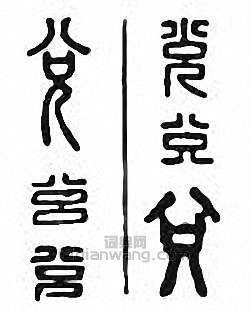 “兌”篆刻印章