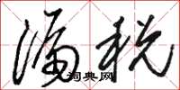駱恆光漏稅草書怎么寫