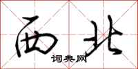 荊霄鵬西北行書怎么寫