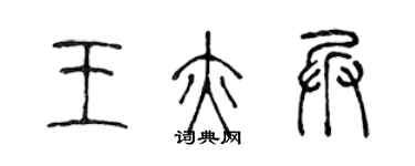 陳聲遠王亦兵篆書個性簽名怎么寫