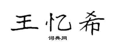 袁強王憶希楷書個性簽名怎么寫