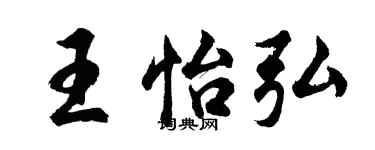 胡問遂王怡弘行書個性簽名怎么寫