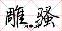 荊霄鵬雕騷行書怎么寫