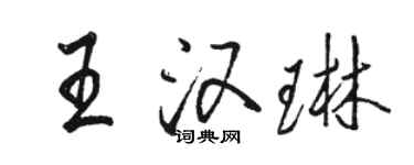 駱恆光王漢琳行書個性簽名怎么寫