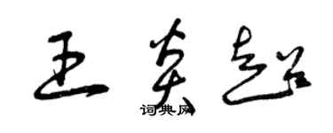 曾慶福王炎超草書個性簽名怎么寫