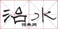 駱恆光治水隸書怎么寫