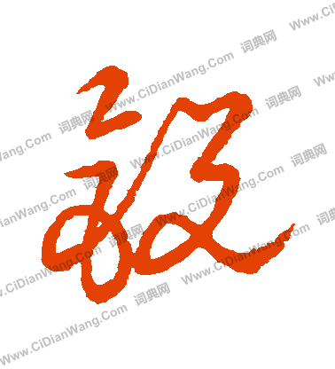 草書韻會寫的銳