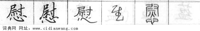 鋼筆字典