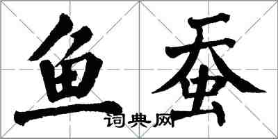 翁闓運魚蠶楷書怎么寫