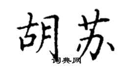丁謙胡蘇楷書個性簽名怎么寫