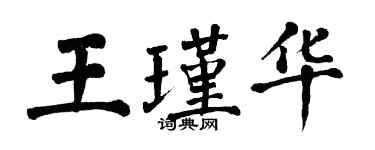 翁闓運王瑾華楷書個性簽名怎么寫