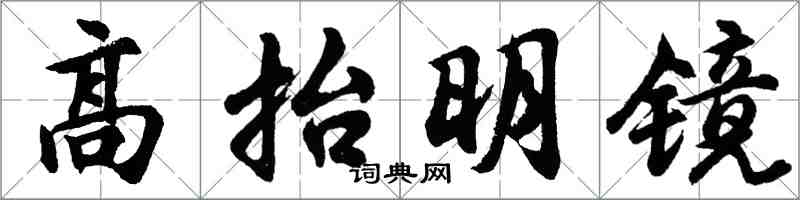 胡問遂高抬明鏡行書怎么寫