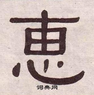 千字文中黃葆戉的寫法