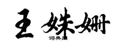 胡問遂王姝姍行書個性簽名怎么寫