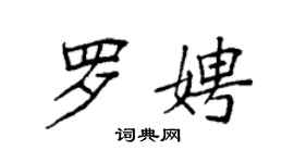 袁強羅娉楷書個性簽名怎么寫