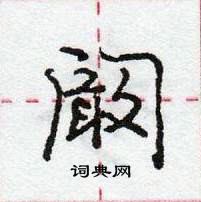 龐中華寫的硬筆行書闞