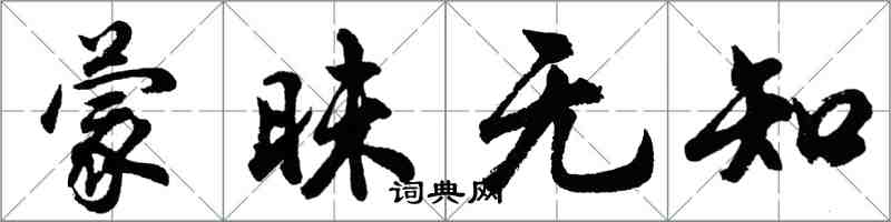 胡問遂矇昧無知行書怎么寫