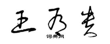 曾慶福王有貴草書個性簽名怎么寫