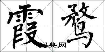 翁闓運霞鶩楷書怎么寫