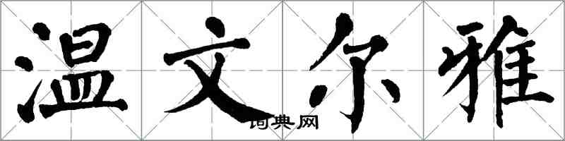 翁闓運溫文爾雅楷書怎么寫