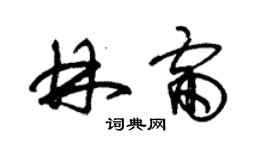 朱錫榮林雷草書個性簽名怎么寫