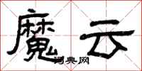 曾慶福魔雲隸書怎么寫