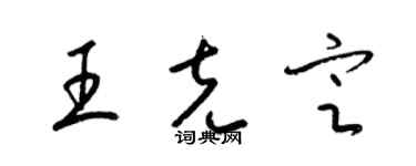 梁錦英王克定草書個性簽名怎么寫