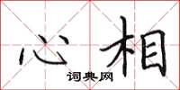 田英章心相楷書怎么寫