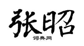 翁闓運張昭楷書個性簽名怎么寫