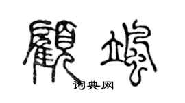 陳聲遠顧颯篆書個性簽名怎么寫