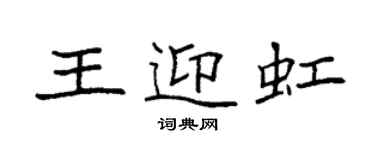 袁強王迎虹楷書個性簽名怎么寫