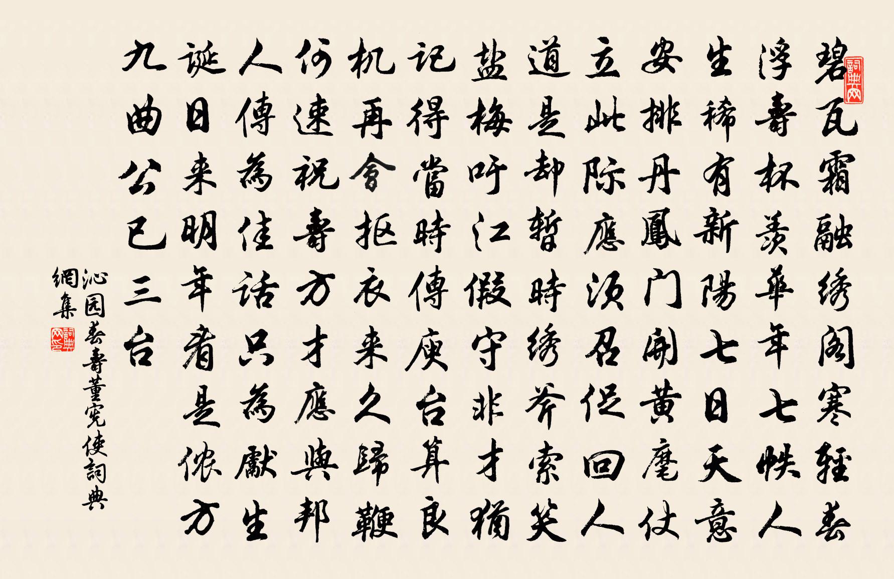 佚名沁園春(壽董憲使)書法作品欣賞