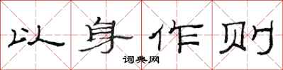 范連陞以身作則隸書怎么寫
