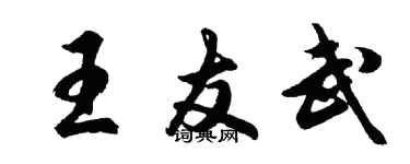 胡問遂王友武行書個性簽名怎么寫