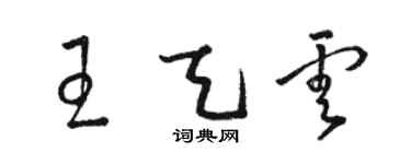 駱恆光王天雲草書個性簽名怎么寫