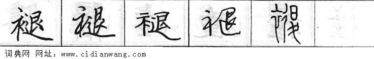 鋼筆字典