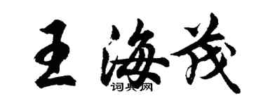 胡問遂王海茂行書個性簽名怎么寫