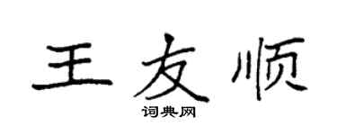 袁強王友順楷書個性簽名怎么寫