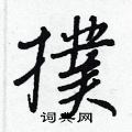 惻草書怎么寫好看_惻硬筆草書書法_惻鋼筆草書字帖
