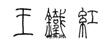 陳墨王鐵紅篆書個性簽名怎么寫