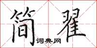 田英章簡翟楷書怎么寫