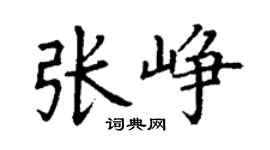 丁謙張崢楷書個性簽名怎么寫