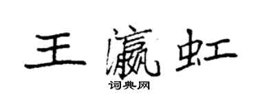袁強王瀛虹楷書個性簽名怎么寫
