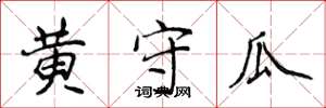 侯登峰黃守瓜楷書怎么寫