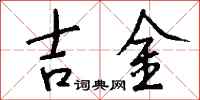 錢沛雲吉金行書怎么寫