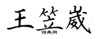 丁謙王笠崴楷書個性簽名怎么寫