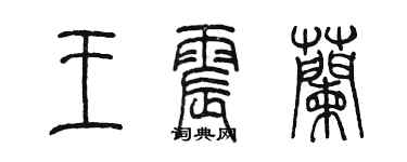 陳墨王震蘭篆書個性簽名怎么寫