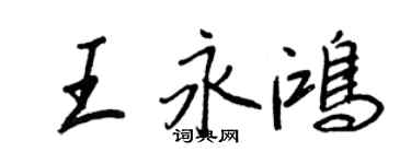 王正良王永鴻行書個性簽名怎么寫