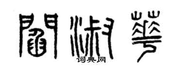 曾慶福閻淑華篆書個性簽名怎么寫