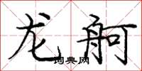 龐中華龍舸楷書怎么寫